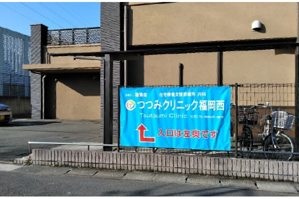 つつみクリニック福岡西・福岡県・看護師・