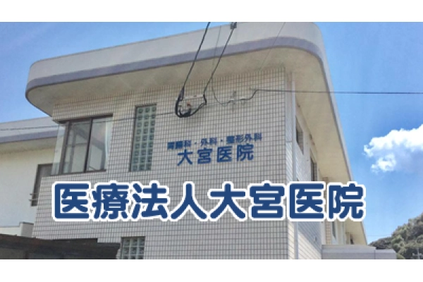 医療法人　大宮医院・長崎県・ケアマネージャー・