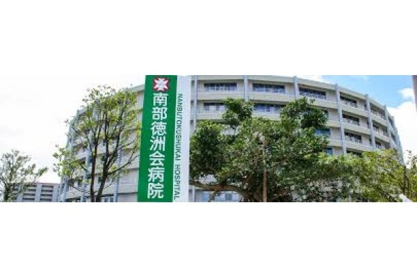 医療法人徳洲会　南部徳洲会病院・沖縄県・看護師・