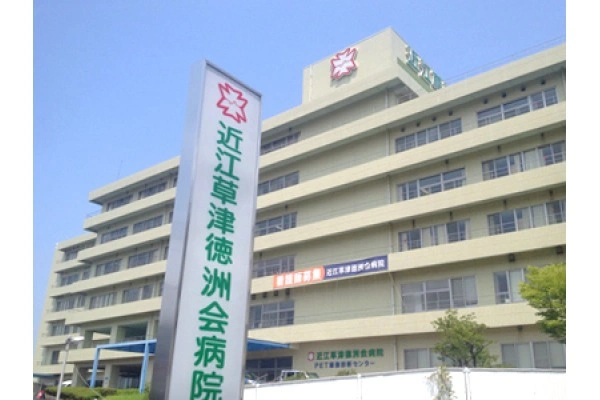 医療法人　徳洲会　近江草津徳洲会病院・滋賀県・看護師・
