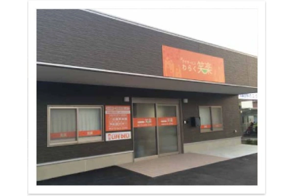 デイサービス笑楽　北伊丹・兵庫県・施設管理者・