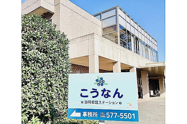 訪問看護ステーションこうなん・埼玉県・看護師・