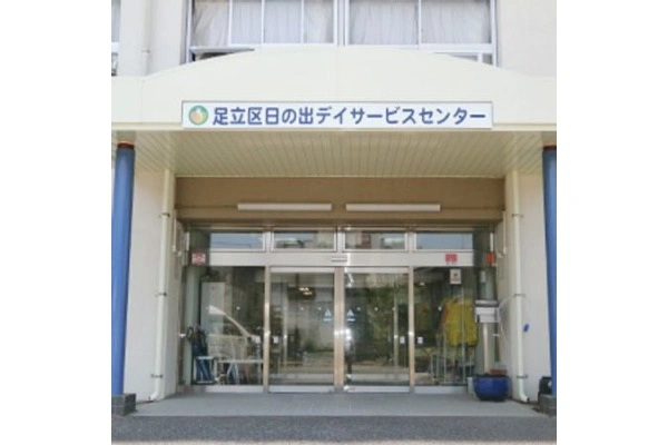 社会福祉法人　東京蒼生会　足立区日の出デイサービスセンター・東京都・看護師・