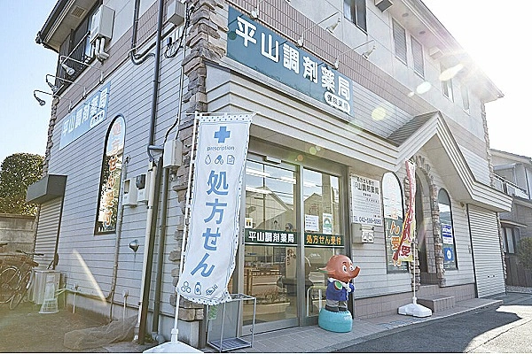平山調剤薬局・東京都・薬剤師・