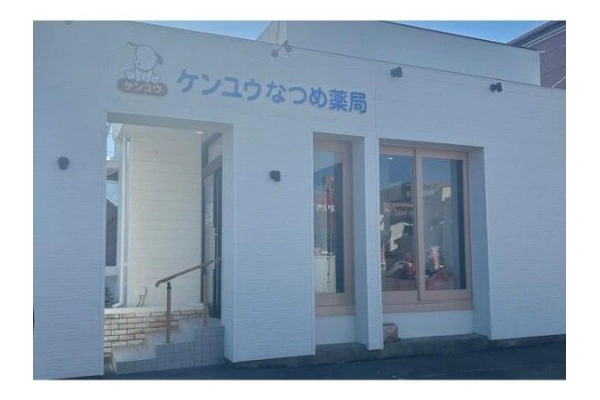 ケンユウなつめ薬局・新潟県・薬剤師・