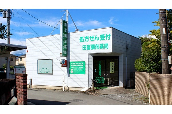 有限会社　田富調剤薬局・山梨県・薬剤師・