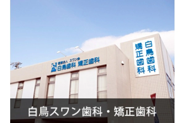 医療法人スワン会・愛知県・歯科衛生士・