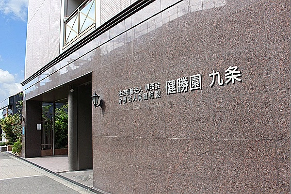 社会福祉法人　健勝会　介護老人保健施設　健勝園九条・大阪府・看護師・