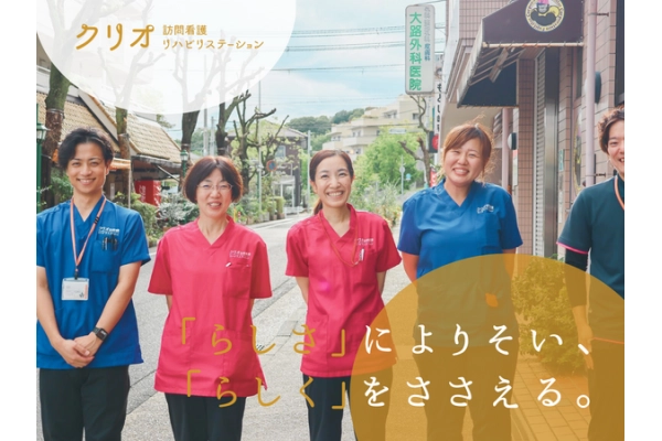 クリオ訪問看護・リハビリステーション・兵庫県・作業療法士・