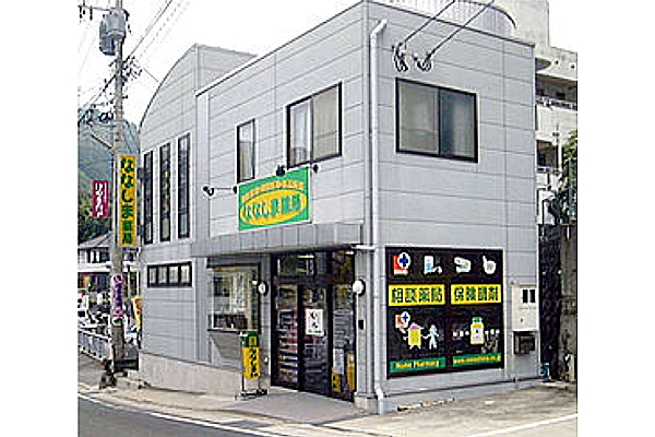 有限会社　ななしま薬局・長崎県・薬剤師・