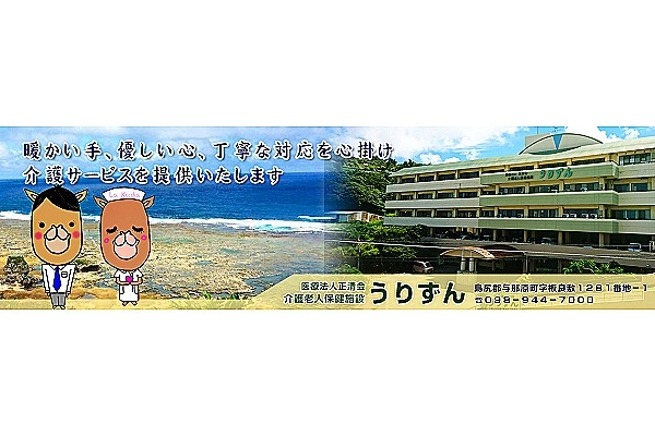 医療法人　正清会　老人保健施設　うりずん・沖縄県・看護師・