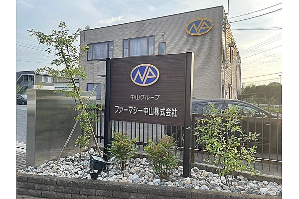ファーマシー中山　株式会社・栃木県・薬剤師・