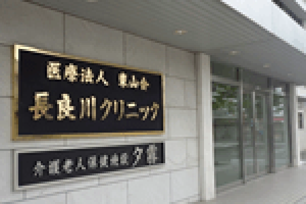 医療法人　東山会・岐阜県・看護師・