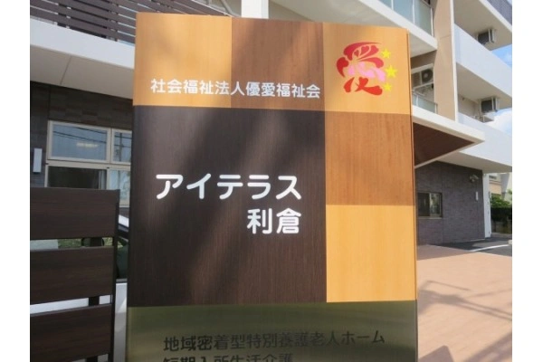 社会福祉法人　優愛福祉会　特別養護老人ホーム　アイテラス利倉・大阪府・看護師・