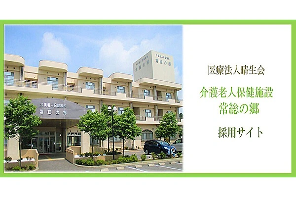 医療法人　晴生会　介護老人保健施設　常総の郷・茨城県・看護師・