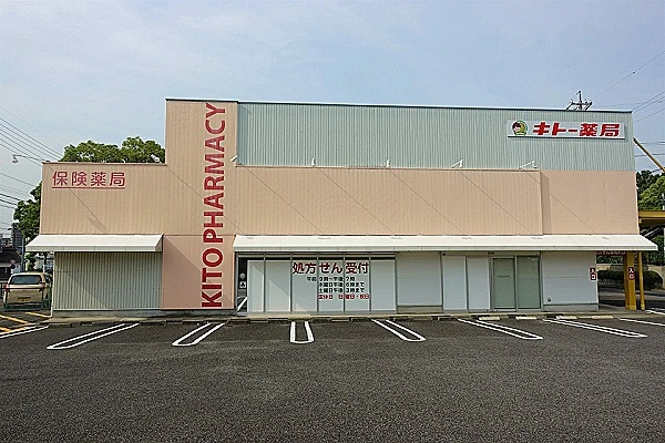 キトー薬局八幡店・愛知県・薬剤師・