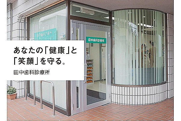 田中歯科診療所・京都府・歯科衛生士・