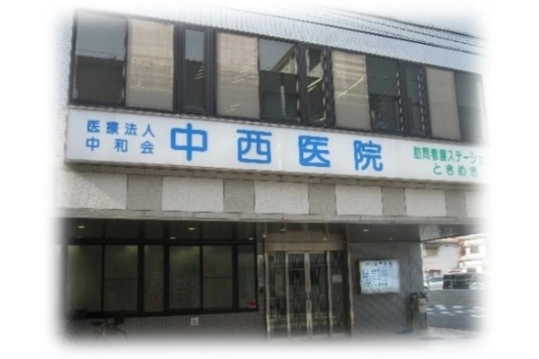 医療法人　中和会　中西医院・大阪府・看護師・