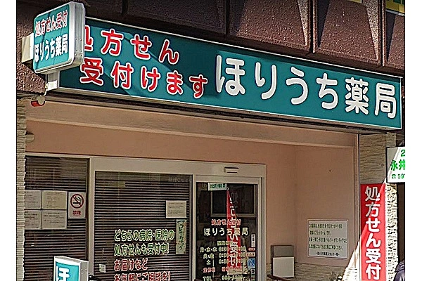 ほりうち薬局・兵庫県・薬剤師・