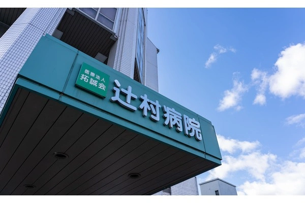 医療法人拓誠会　辻村病院・奈良県・言語聴覚士・