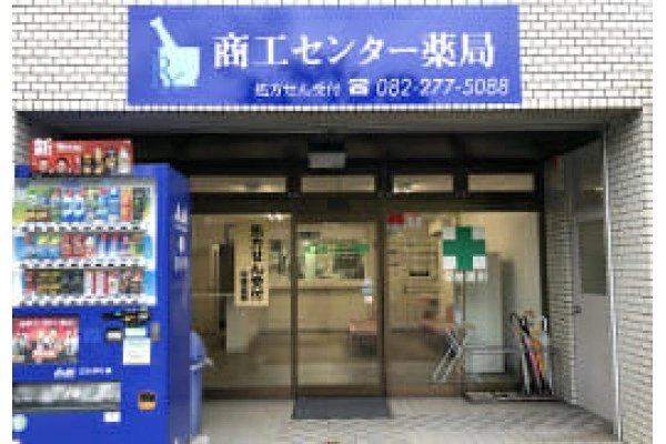 商工センター薬局・広島県・薬剤師・