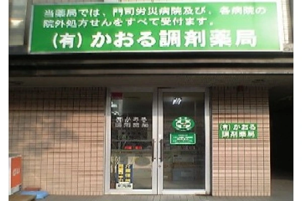 有限会社　かおる調剤薬局・福岡県・薬剤師・
