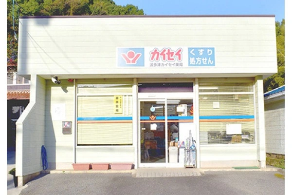 波多津カイセイ薬局・佐賀県・薬剤師・