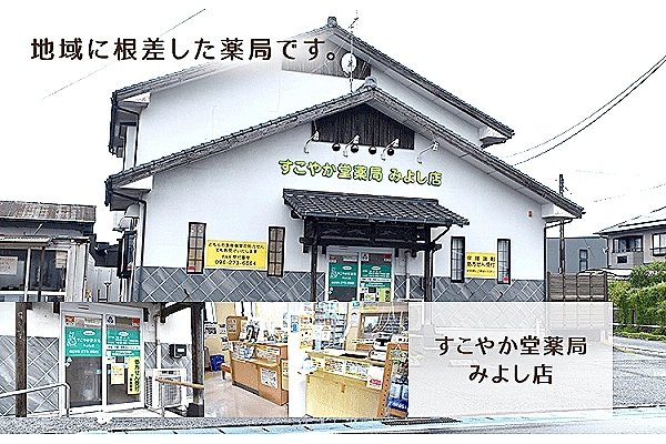 すこやか堂薬局堂　みよし店・熊本県・薬剤師・