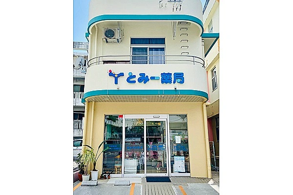 とみー薬局・沖縄県・薬剤師・