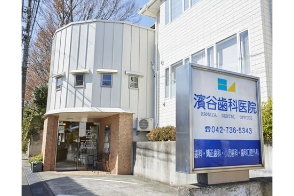医療法人社団　秀医会　濱谷歯科医院・東京都・歯科医師・