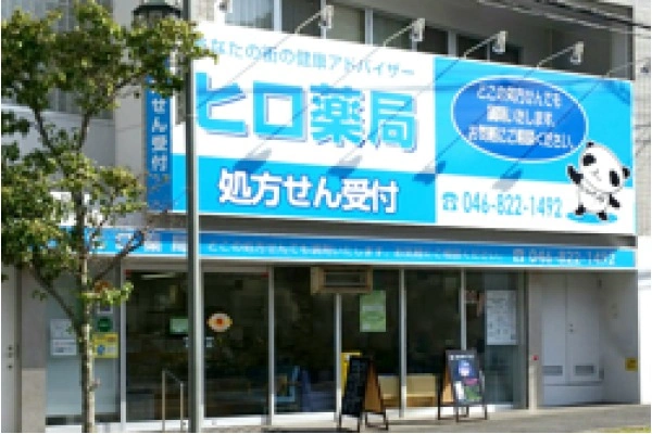 有限会社ヒロ薬局・神奈川県・薬剤師・