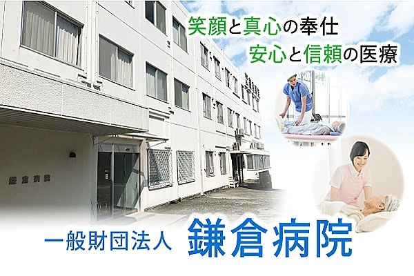 一般財団法人　鎌倉病院・神奈川県・看護師・