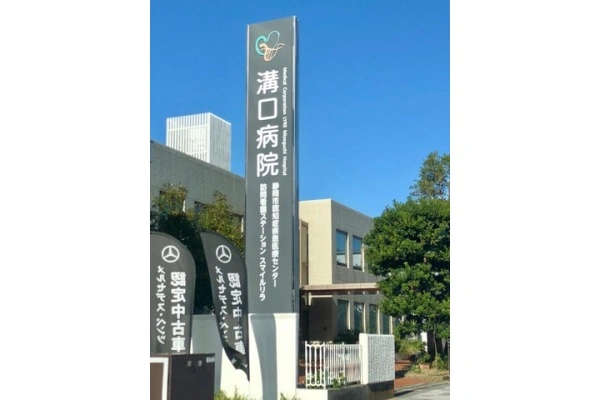 溝口病院・静岡県・薬剤師・