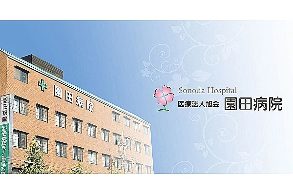 園田病院・兵庫県・作業療法士・