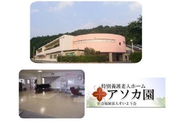 社会福祉法人　すいよう会　指定介護老人福祉施設　アソカ園・愛媛県・看護師・