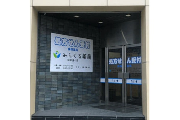 みらくる薬局　昭和通り店・北海道・薬剤師・
