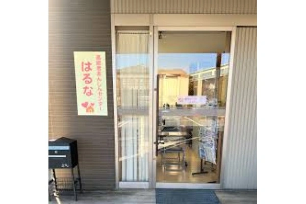 高齢者あんしんセンターはるな・群馬県・看護師・