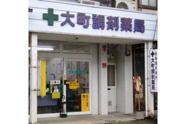 有限会社　大町調剤薬局・新潟県・薬剤師・