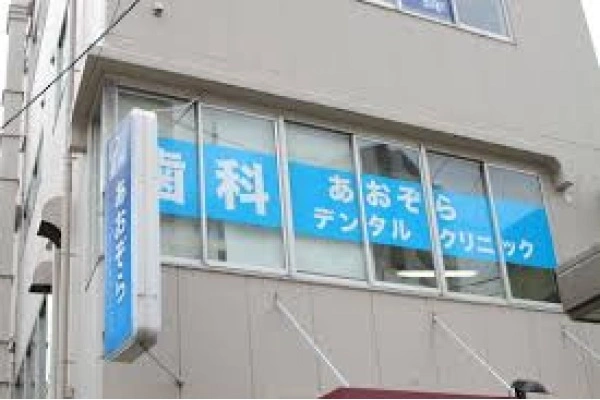医療法人　たなばた会　あおぞらデンタルクリニック・大阪府・歯科医師・