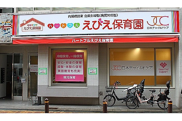 内閣府所管　企業主導型保育　ハートフルえびえ保育園・大阪府・看護師・