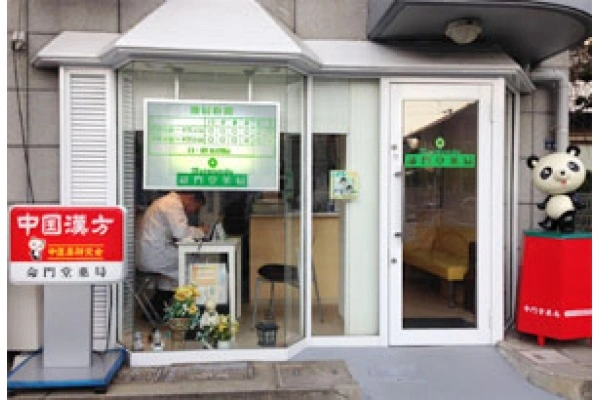 有限会社命門堂漢方薬局・兵庫県・薬剤師・