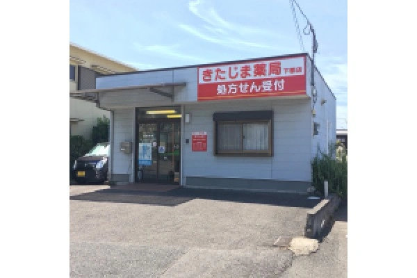 有限会社　きたじま調剤薬局・大分県・薬剤師・