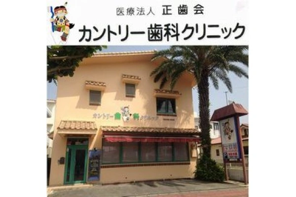 医療法人正歯会　カントリー歯科クリニック・沖縄県・歯科衛生士・