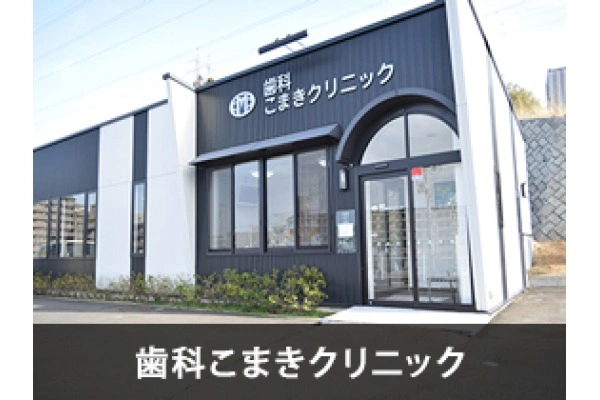 歯科　こまきクリニック・宮城県・歯科衛生士・