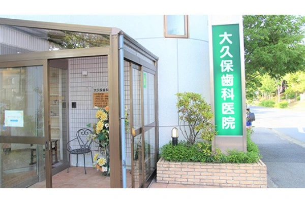 大久保歯科医院・茨城県・歯科衛生士・