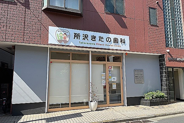 所沢きたの歯科・埼玉県・歯科衛生士・
