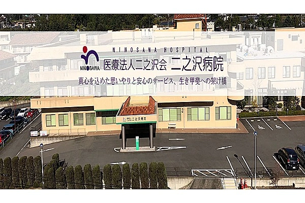 医療法人　二之沢会　二之沢病院・群馬県・看護師・