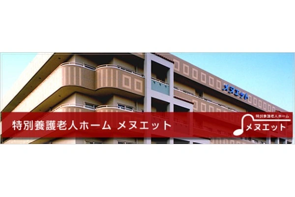 特別養護老人ホームメヌエット東館・兵庫県・ケアマネージャー・