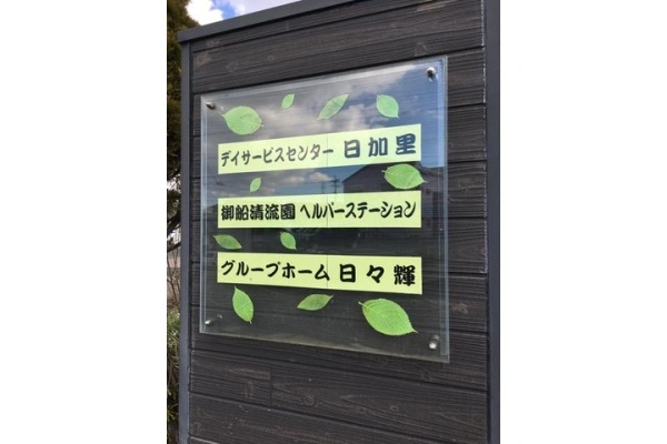 グループホーム日々輝・熊本県・看護師・