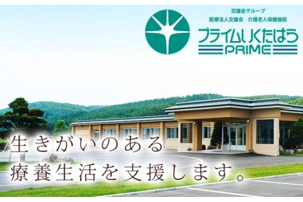 医療法人　交雄会　介護老人保健施設　プライムいくたはら・北海道・介護職・